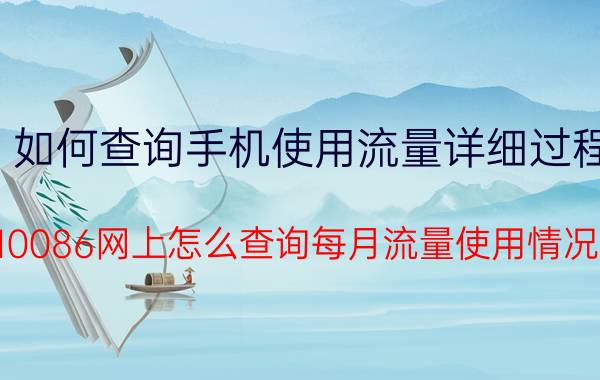 如何查询手机使用流量详细过程 10086网上怎么查询每月流量使用情况？